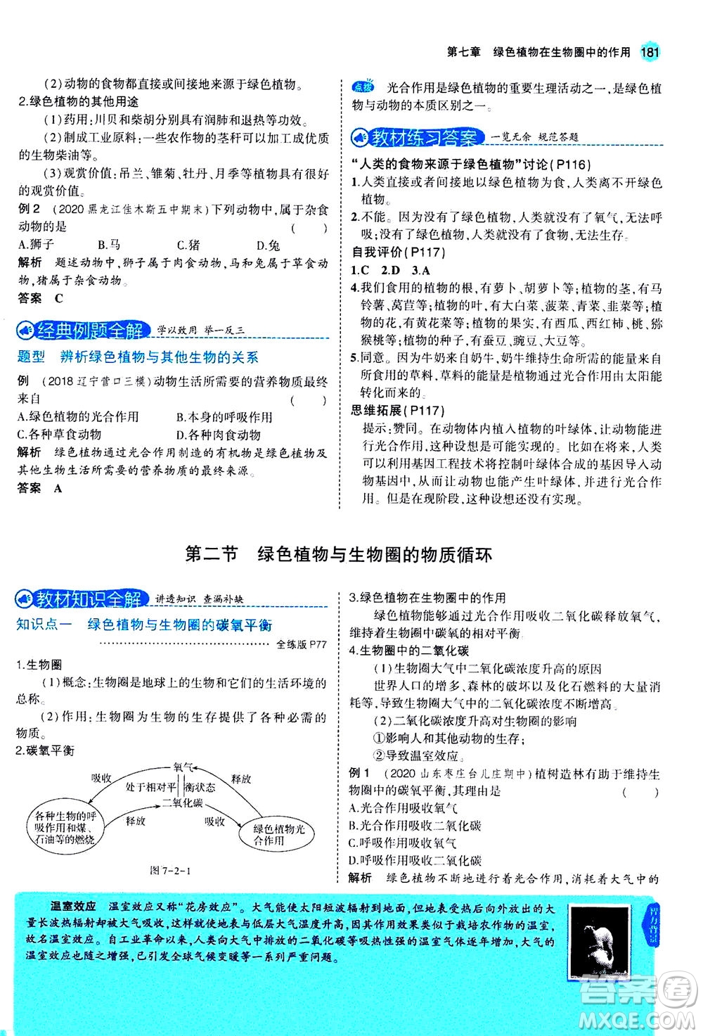 教育科學(xué)出版社2020秋5年中考3年模擬全解版初中生物七年級(jí)上冊(cè)蘇教版參考答案