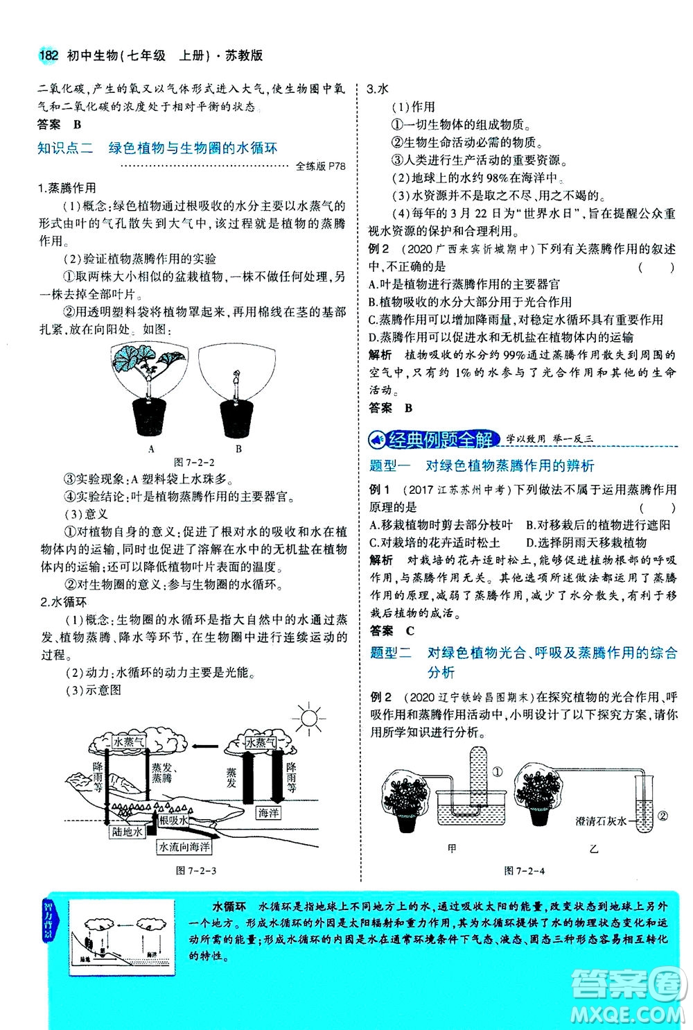 教育科學(xué)出版社2020秋5年中考3年模擬全解版初中生物七年級(jí)上冊(cè)蘇教版參考答案