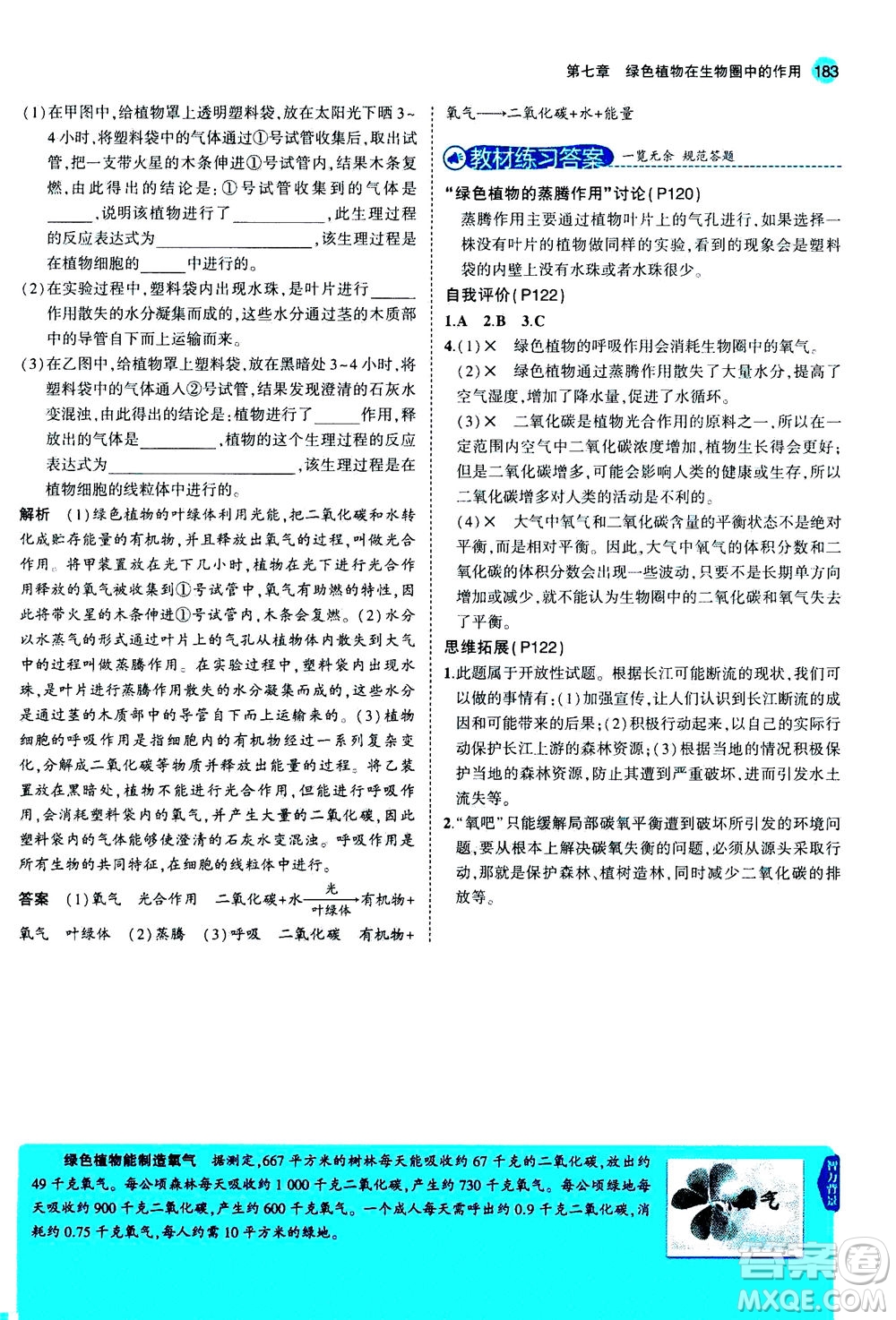 教育科學(xué)出版社2020秋5年中考3年模擬全解版初中生物七年級(jí)上冊(cè)蘇教版參考答案