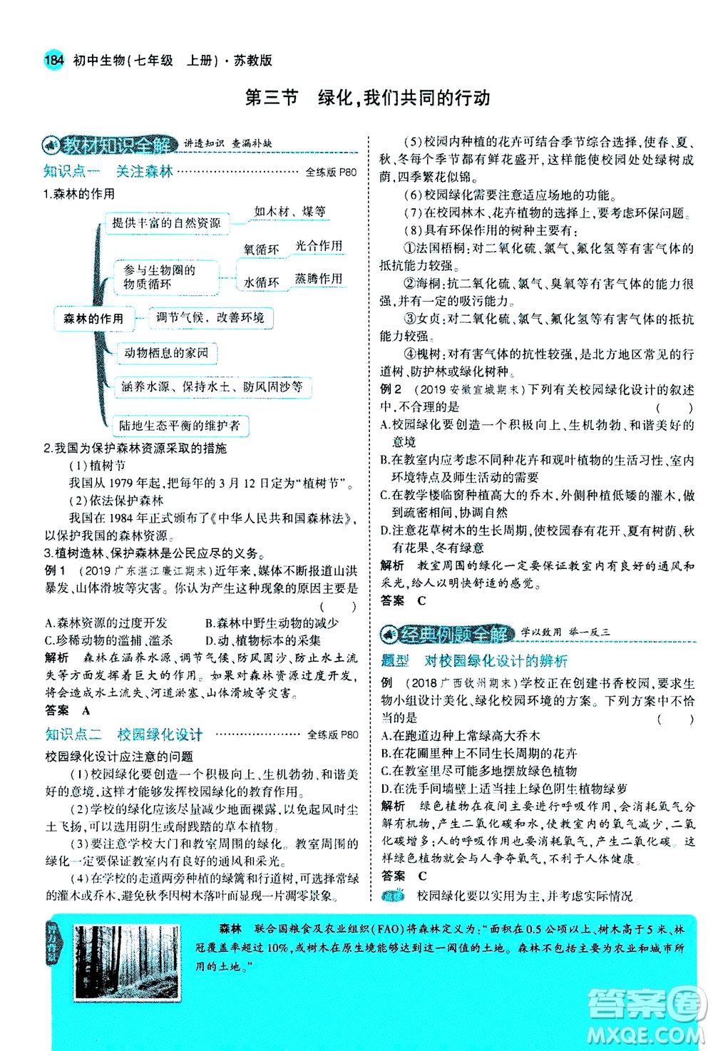 教育科學(xué)出版社2020秋5年中考3年模擬全解版初中生物七年級(jí)上冊(cè)蘇教版參考答案