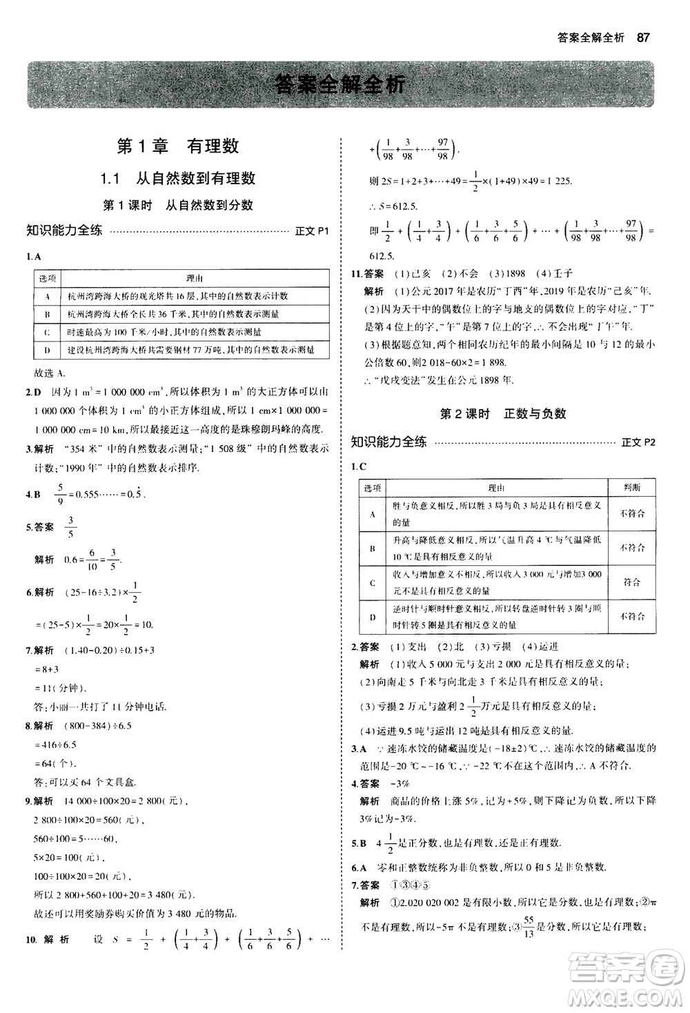 教育科學出版社2020秋5年中考3年模擬初中數(shù)學七年級上冊浙教版參考答案