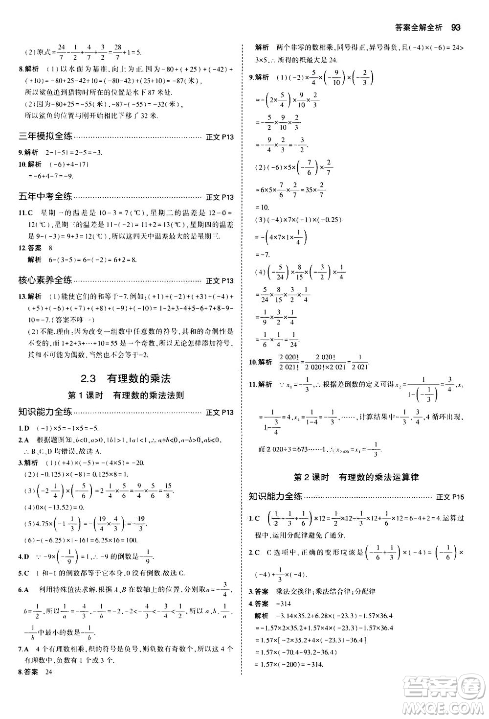 教育科學出版社2020秋5年中考3年模擬初中數(shù)學七年級上冊浙教版參考答案