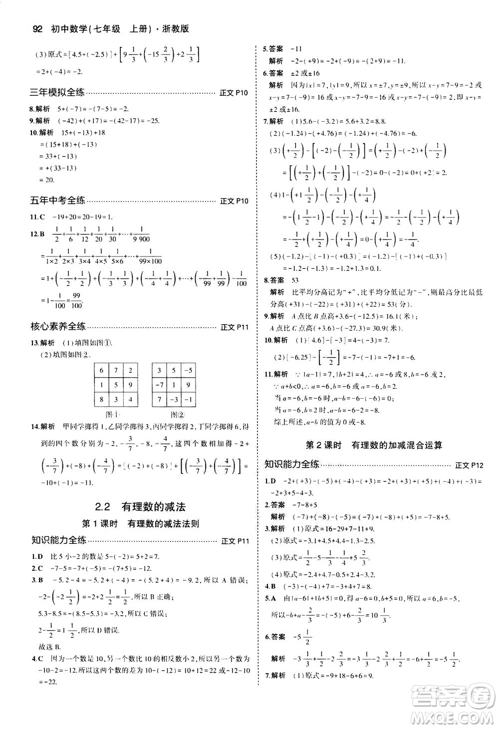 教育科學出版社2020秋5年中考3年模擬初中數(shù)學七年級上冊浙教版參考答案