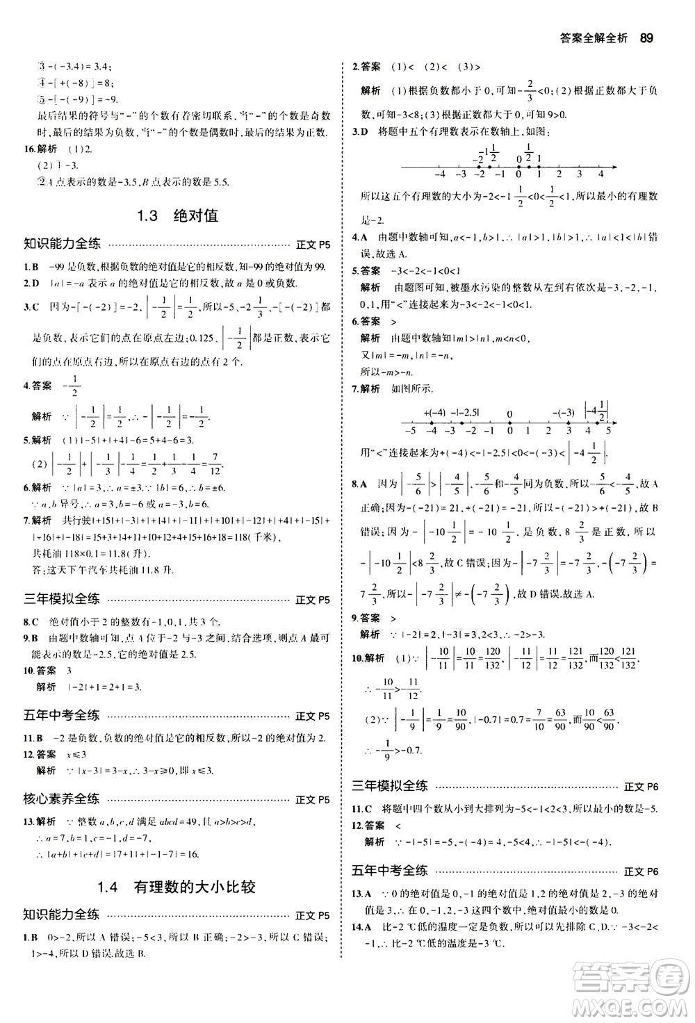 教育科學出版社2020秋5年中考3年模擬初中數(shù)學七年級上冊浙教版參考答案