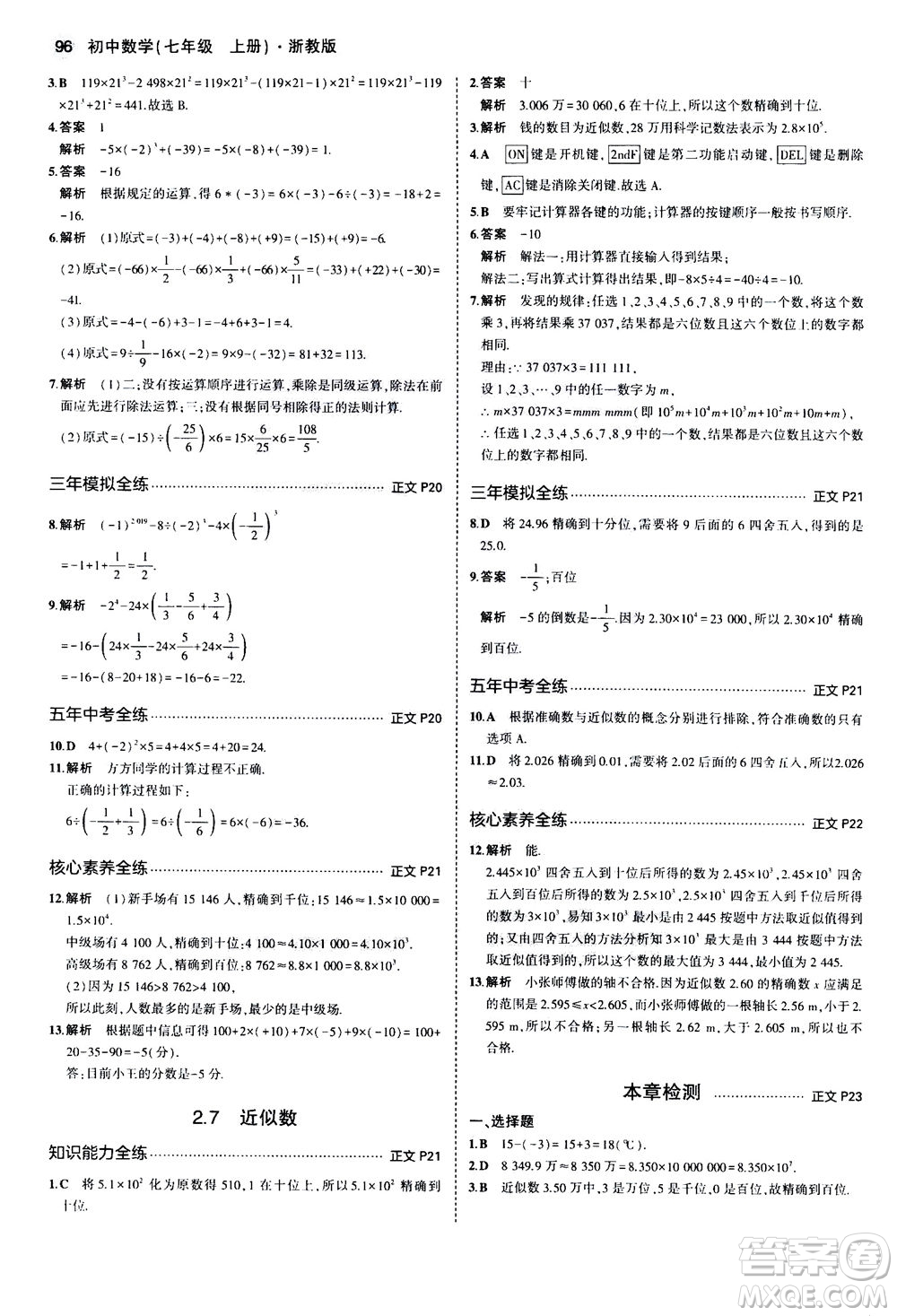 教育科學出版社2020秋5年中考3年模擬初中數(shù)學七年級上冊浙教版參考答案