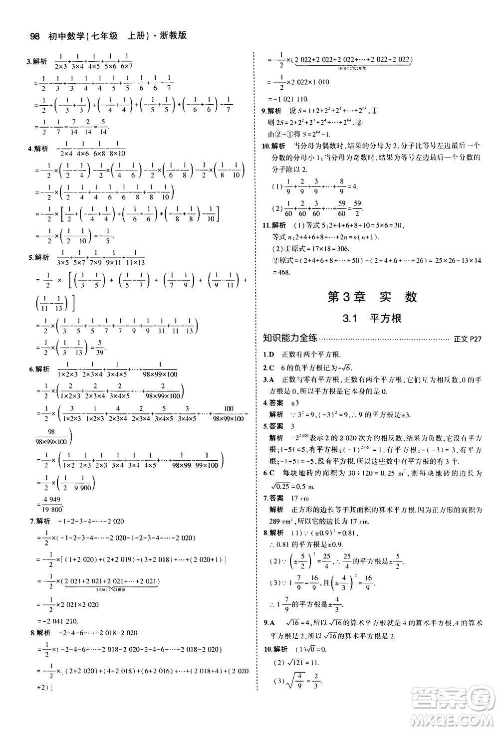 教育科學出版社2020秋5年中考3年模擬初中數(shù)學七年級上冊浙教版參考答案