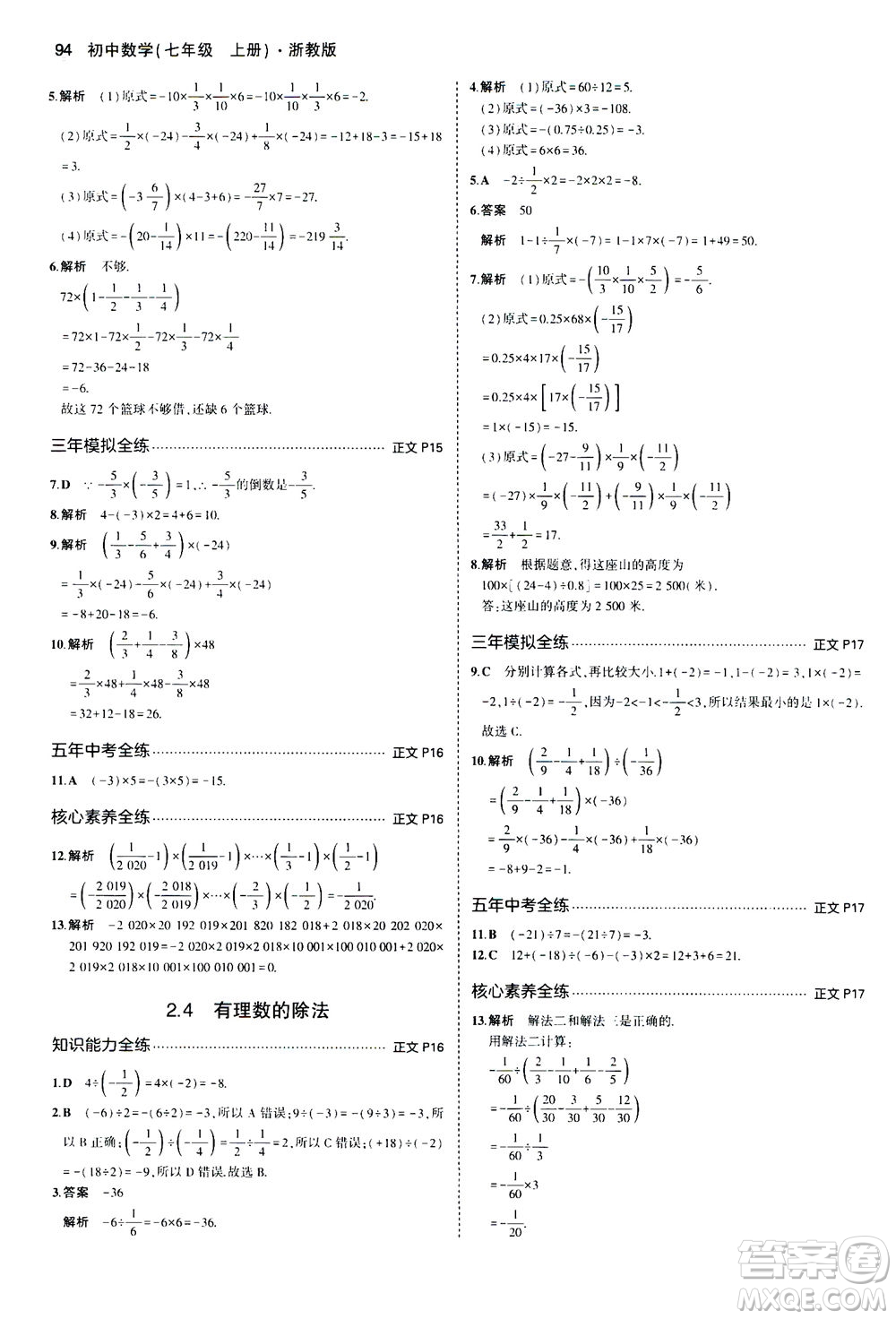 教育科學出版社2020秋5年中考3年模擬初中數(shù)學七年級上冊浙教版參考答案