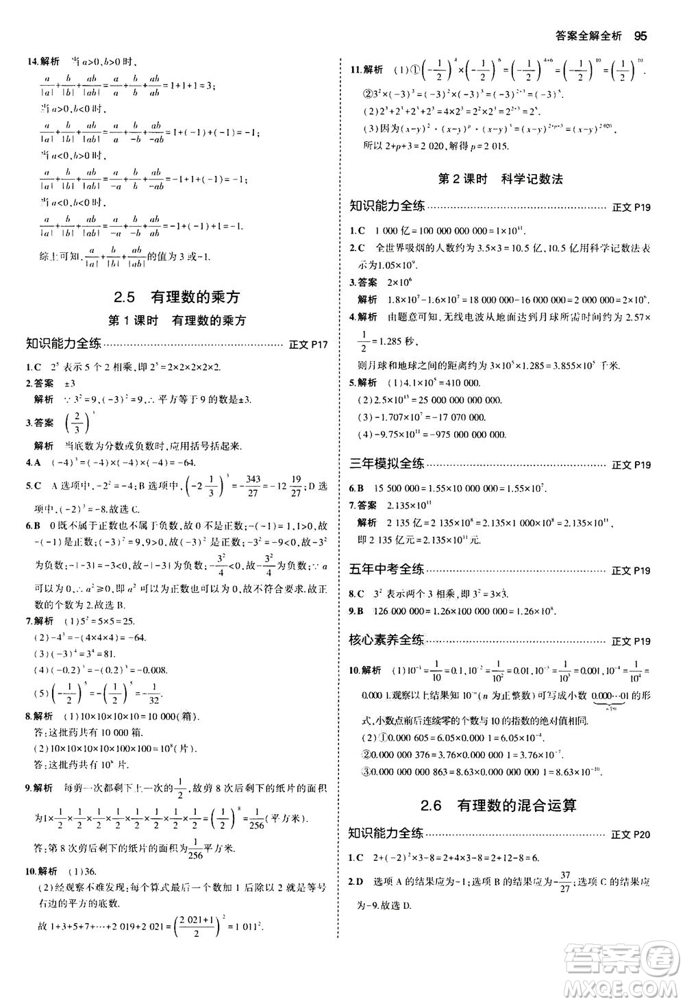 教育科學出版社2020秋5年中考3年模擬初中數(shù)學七年級上冊浙教版參考答案