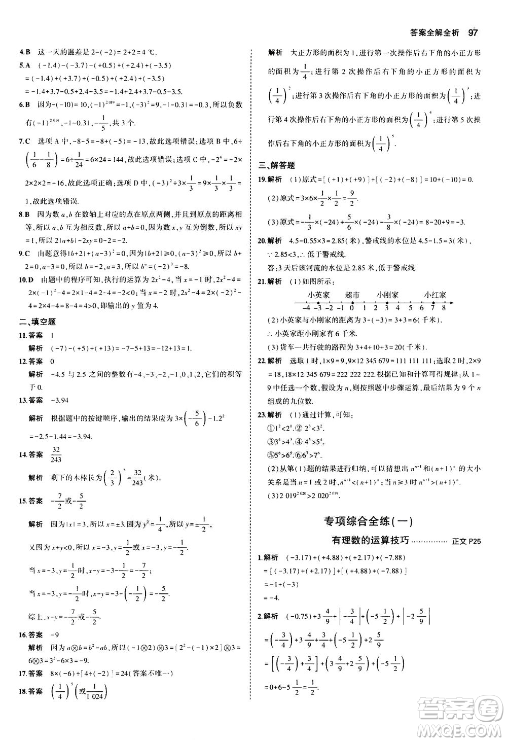 教育科學出版社2020秋5年中考3年模擬初中數(shù)學七年級上冊浙教版參考答案