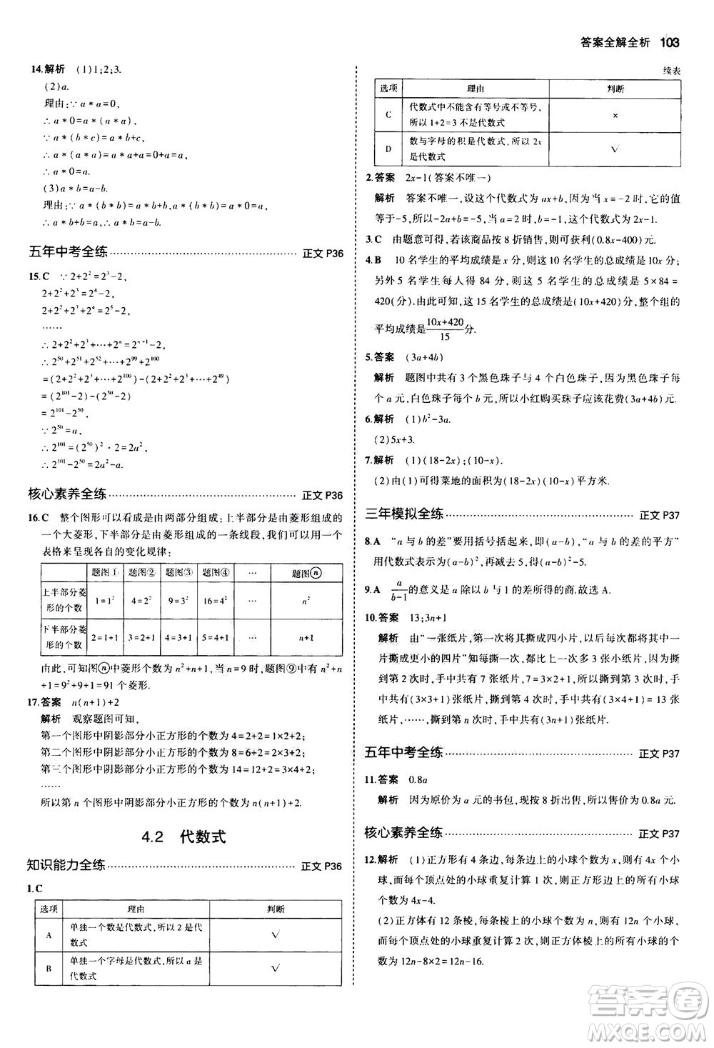 教育科學出版社2020秋5年中考3年模擬初中數(shù)學七年級上冊浙教版參考答案