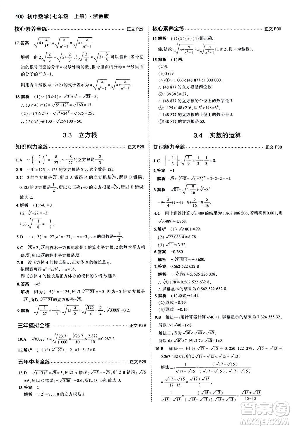 教育科學出版社2020秋5年中考3年模擬初中數(shù)學七年級上冊浙教版參考答案