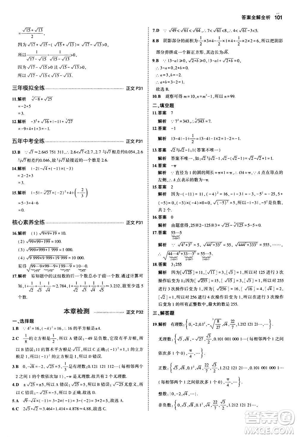 教育科學出版社2020秋5年中考3年模擬初中數(shù)學七年級上冊浙教版參考答案