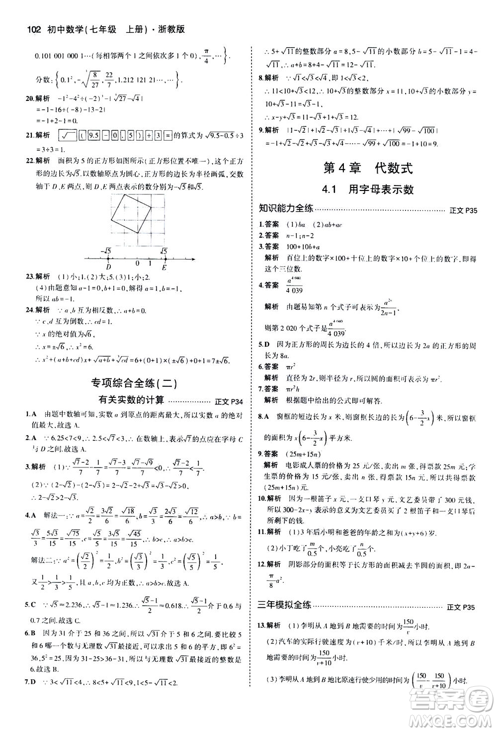 教育科學出版社2020秋5年中考3年模擬初中數(shù)學七年級上冊浙教版參考答案