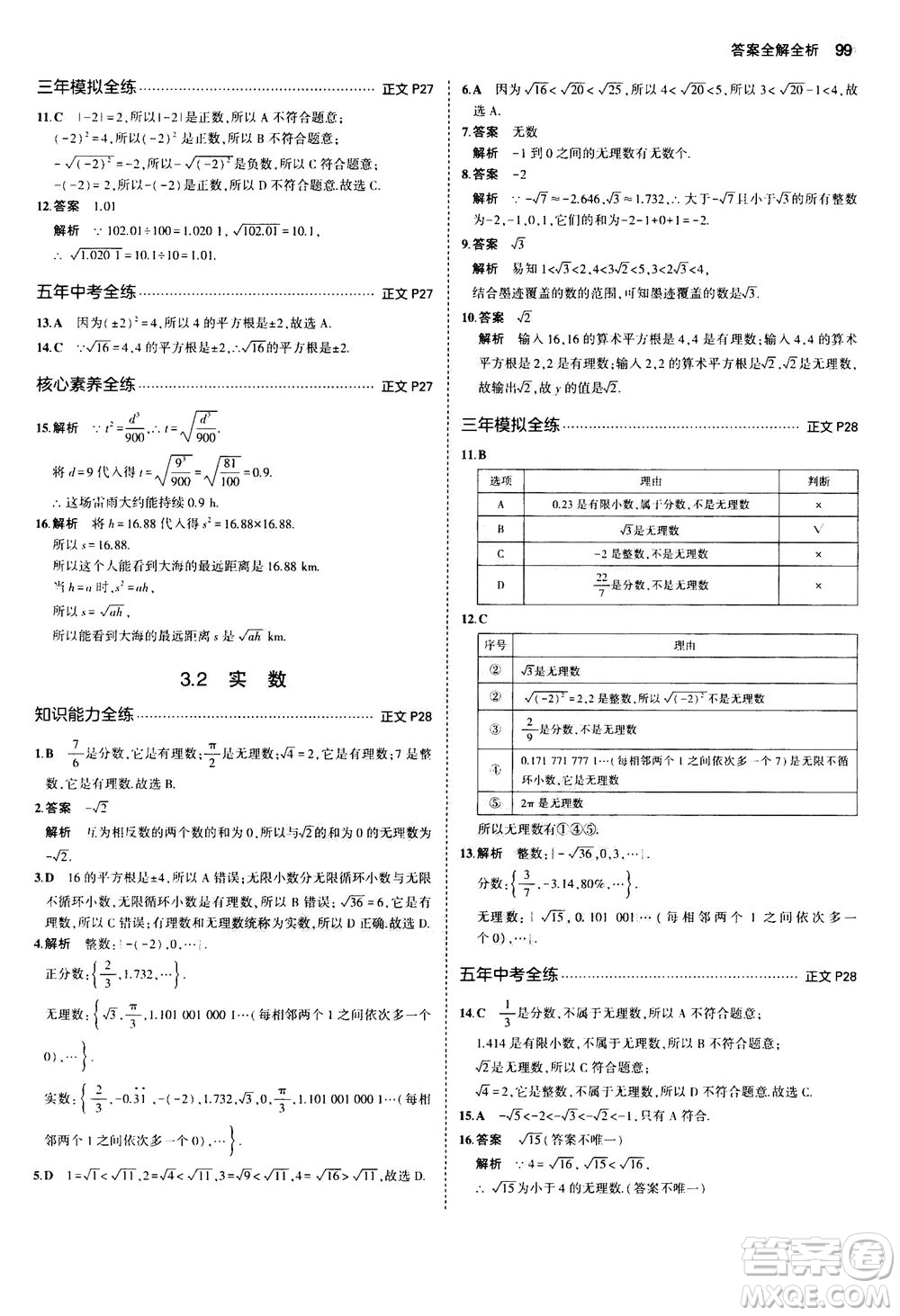 教育科學出版社2020秋5年中考3年模擬初中數(shù)學七年級上冊浙教版參考答案