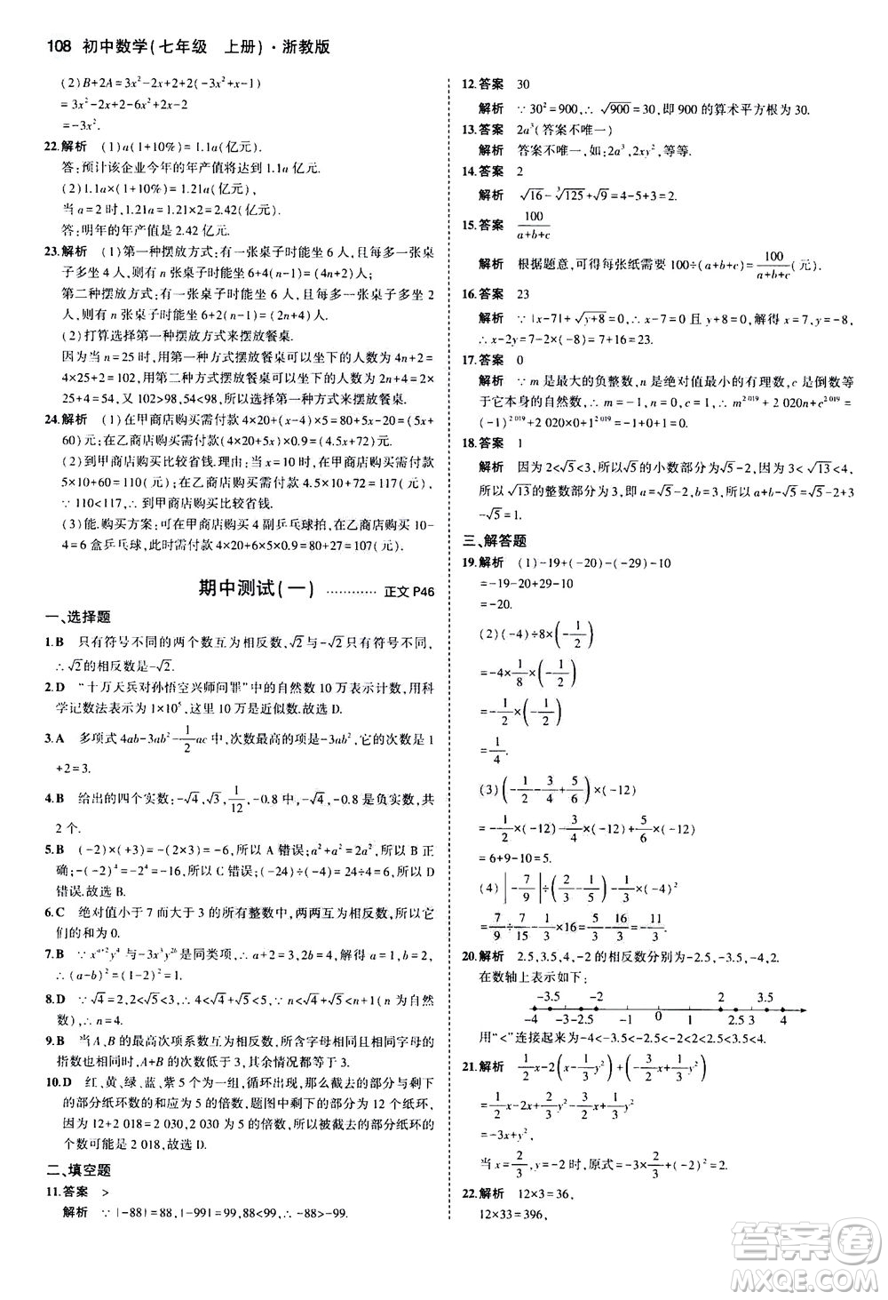 教育科學出版社2020秋5年中考3年模擬初中數(shù)學七年級上冊浙教版參考答案