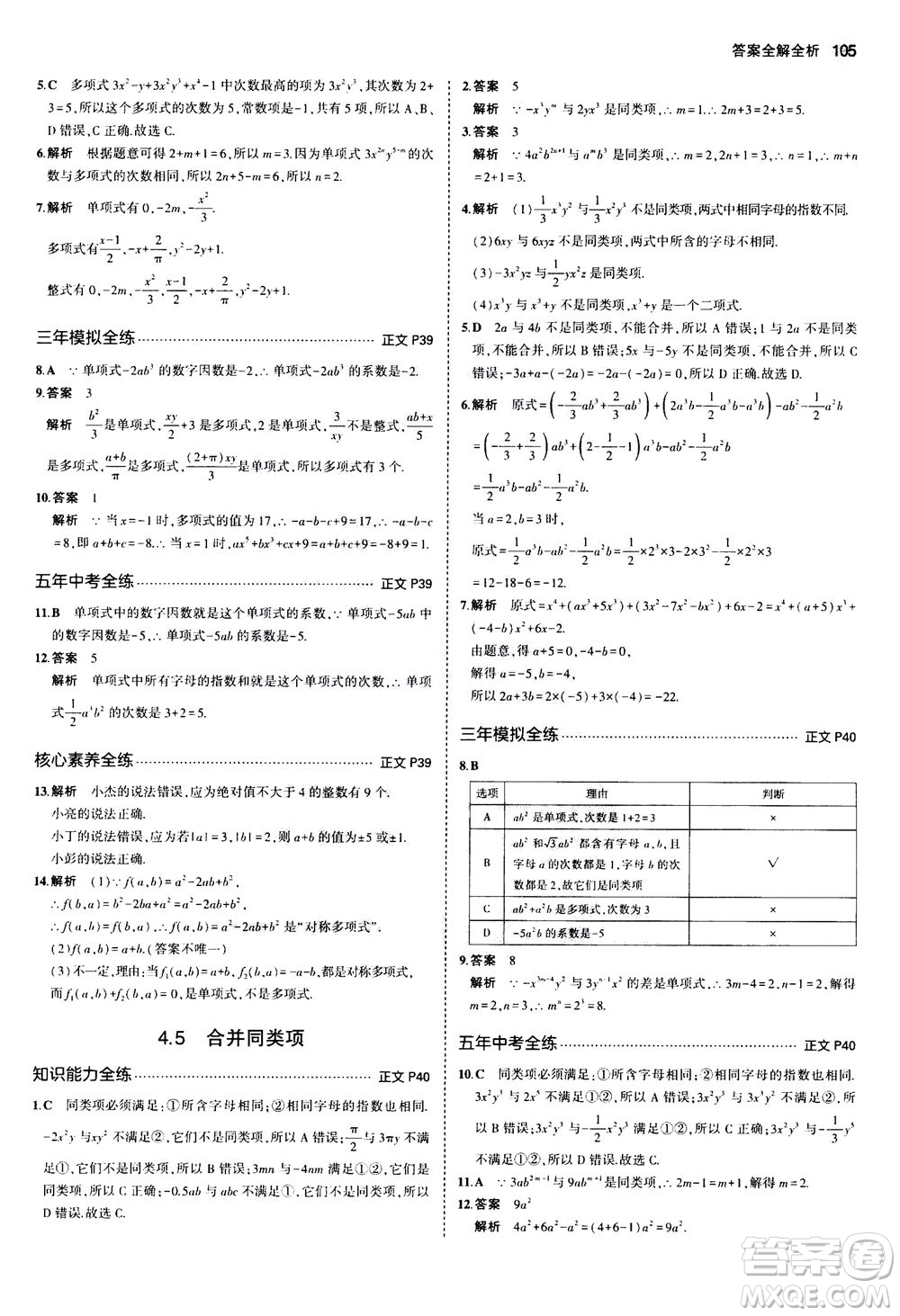 教育科學出版社2020秋5年中考3年模擬初中數(shù)學七年級上冊浙教版參考答案