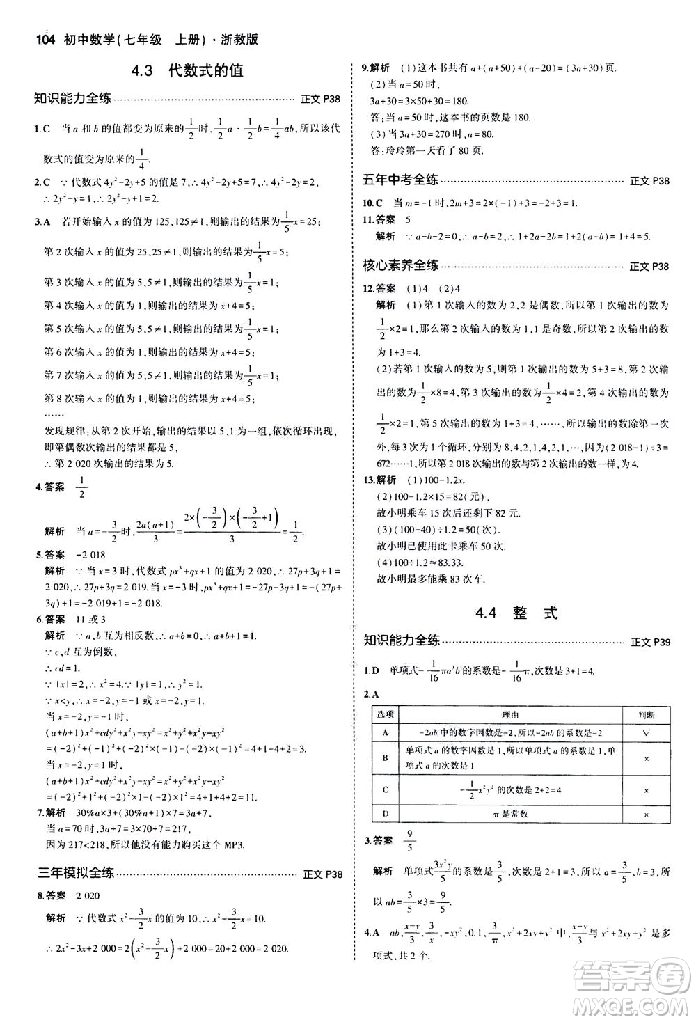 教育科學出版社2020秋5年中考3年模擬初中數(shù)學七年級上冊浙教版參考答案