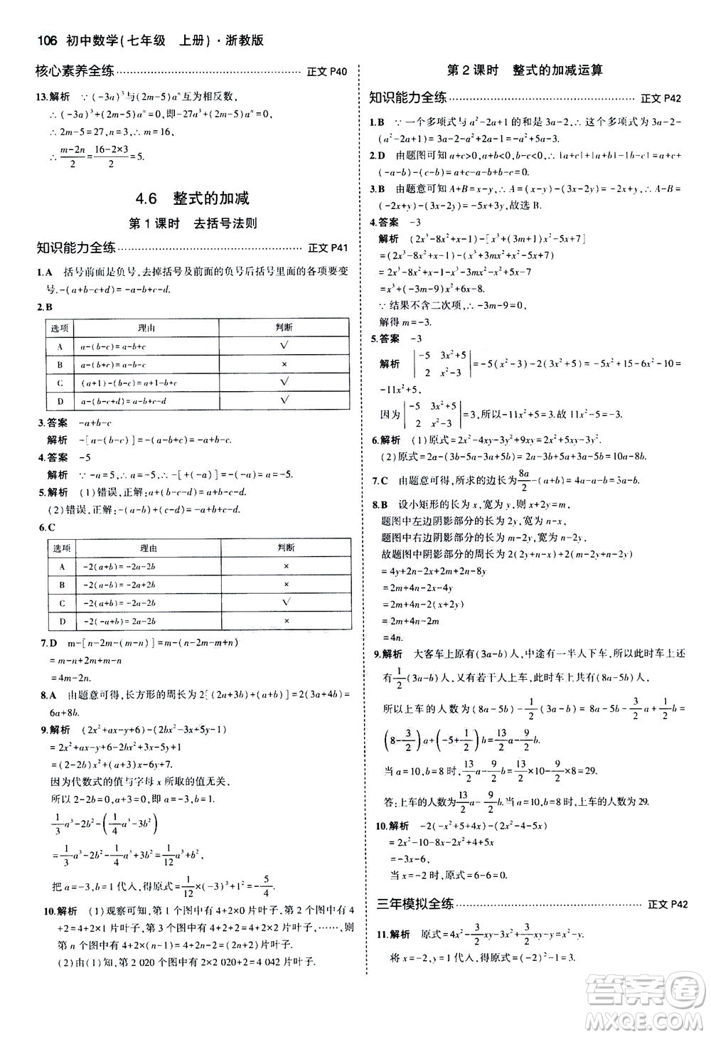 教育科學出版社2020秋5年中考3年模擬初中數(shù)學七年級上冊浙教版參考答案