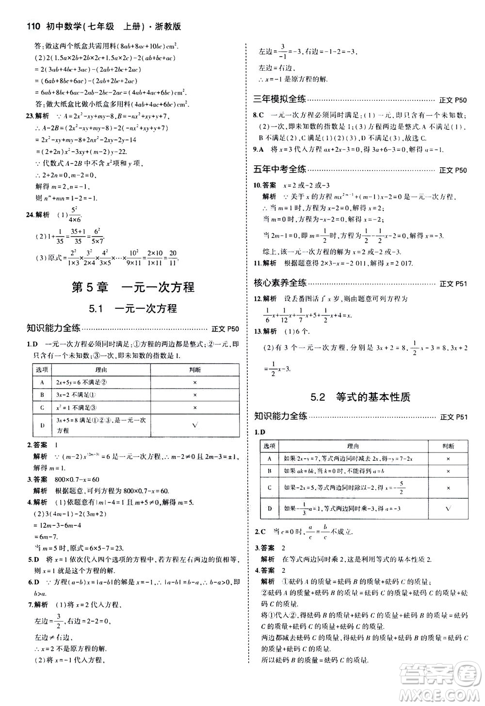 教育科學出版社2020秋5年中考3年模擬初中數(shù)學七年級上冊浙教版參考答案