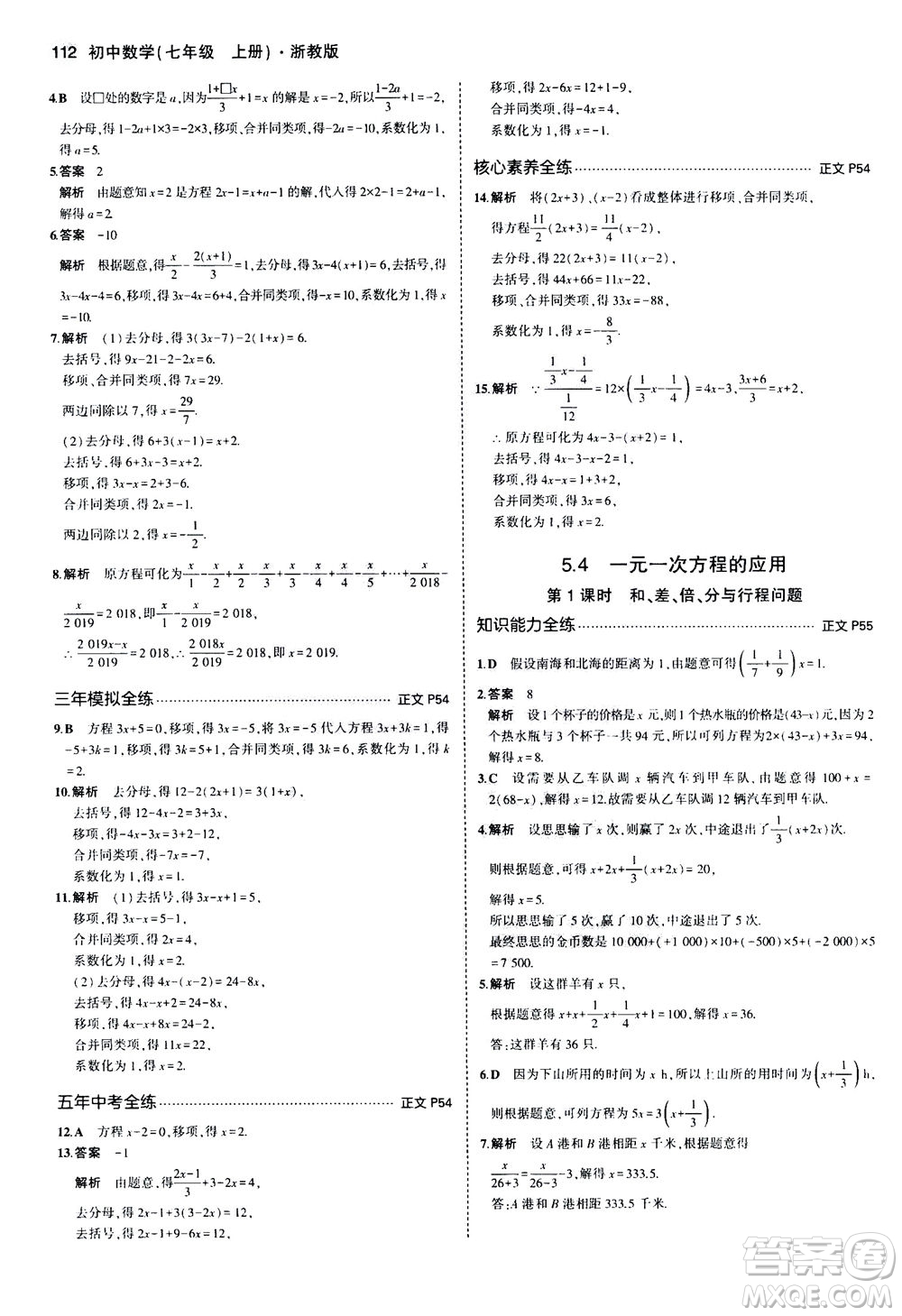 教育科學出版社2020秋5年中考3年模擬初中數(shù)學七年級上冊浙教版參考答案