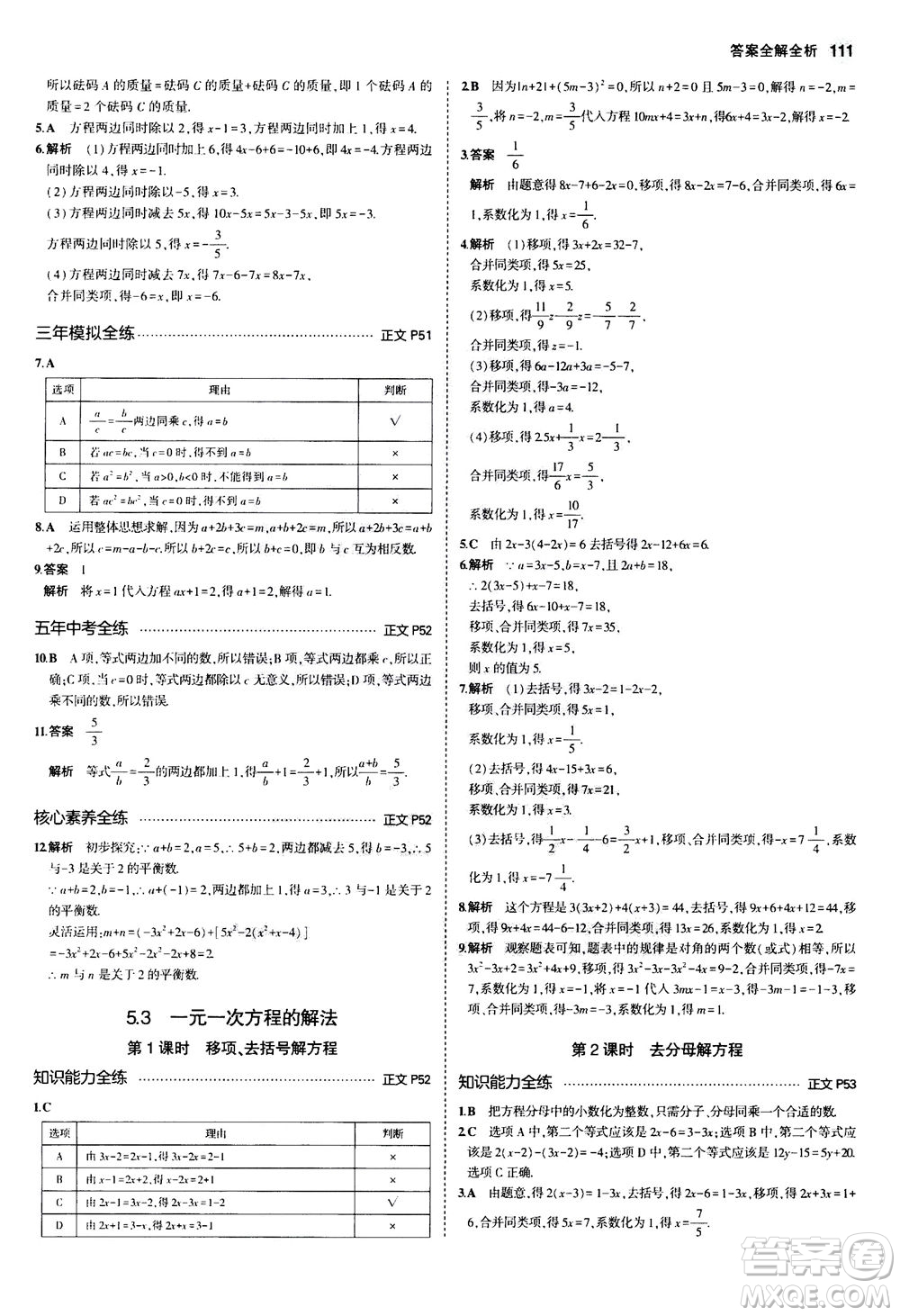 教育科學出版社2020秋5年中考3年模擬初中數(shù)學七年級上冊浙教版參考答案