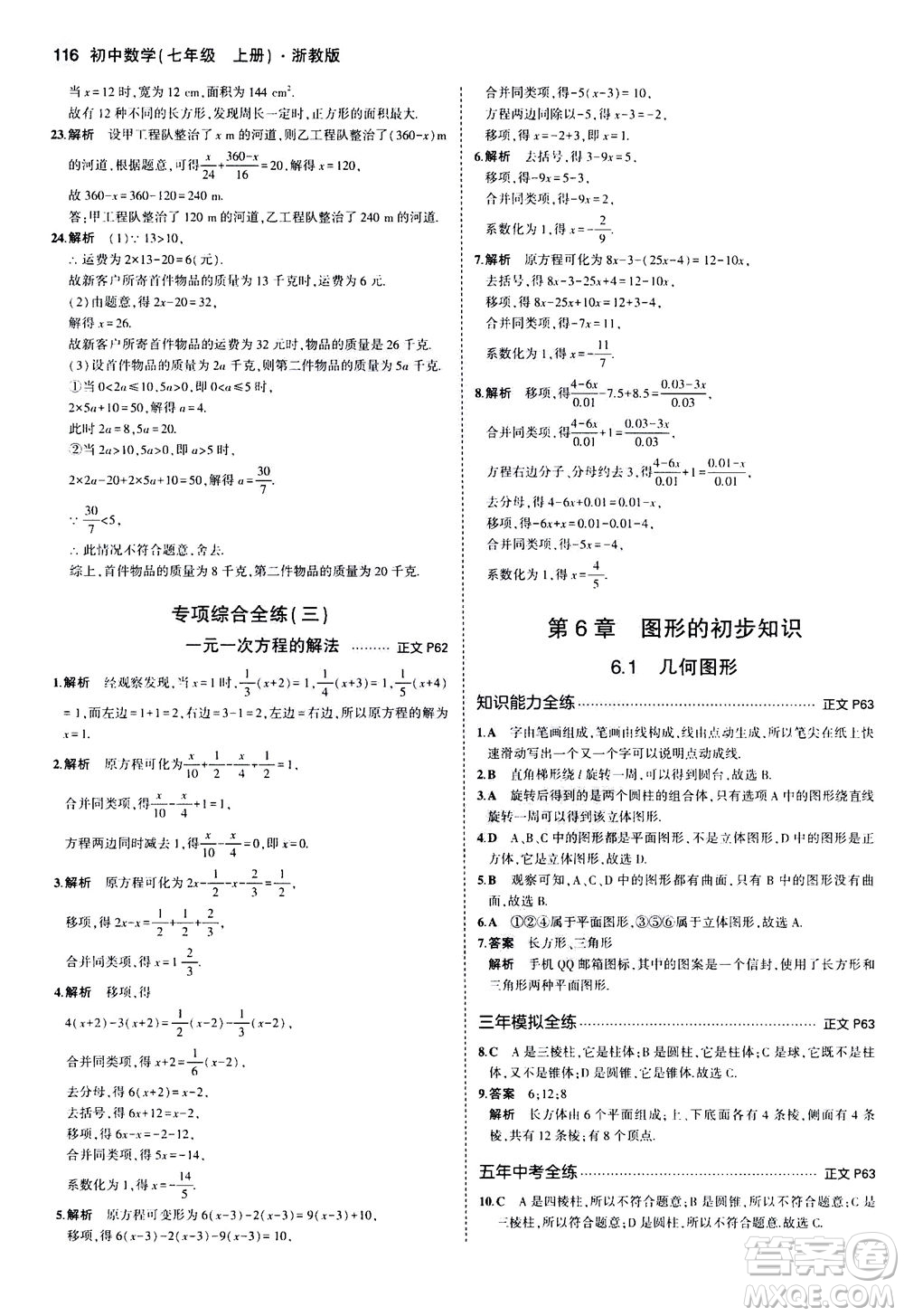 教育科學出版社2020秋5年中考3年模擬初中數(shù)學七年級上冊浙教版參考答案