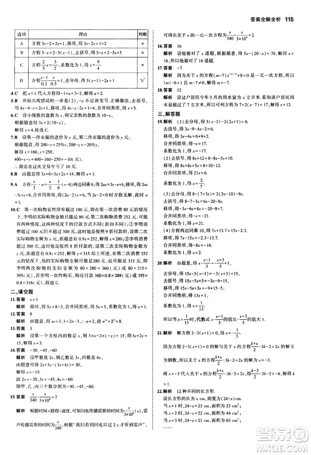 教育科學出版社2020秋5年中考3年模擬初中數(shù)學七年級上冊浙教版參考答案