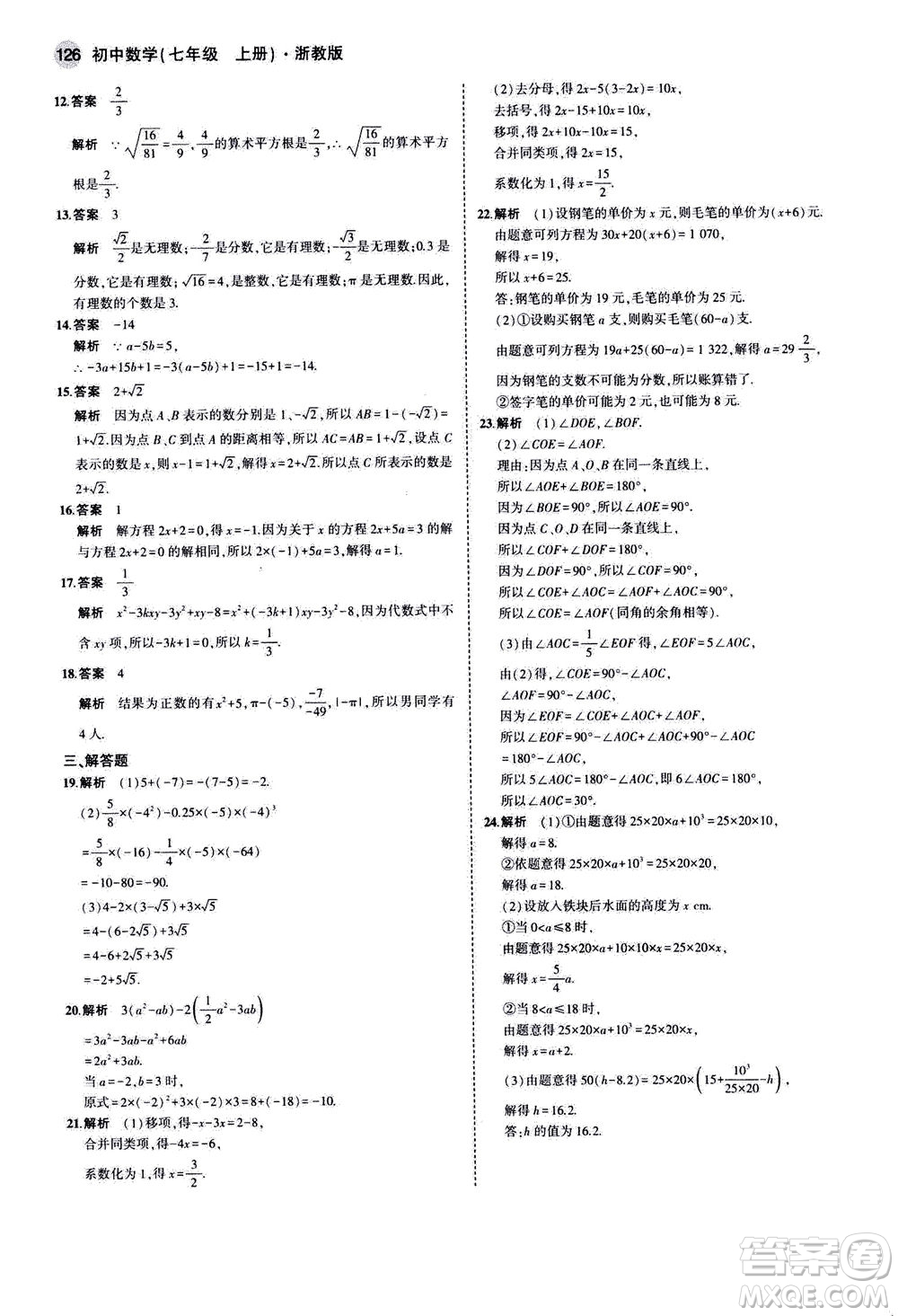 教育科學出版社2020秋5年中考3年模擬初中數(shù)學七年級上冊浙教版參考答案