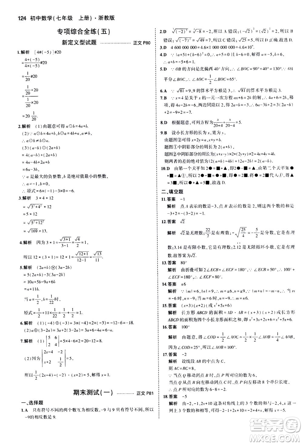 教育科學出版社2020秋5年中考3年模擬初中數(shù)學七年級上冊浙教版參考答案