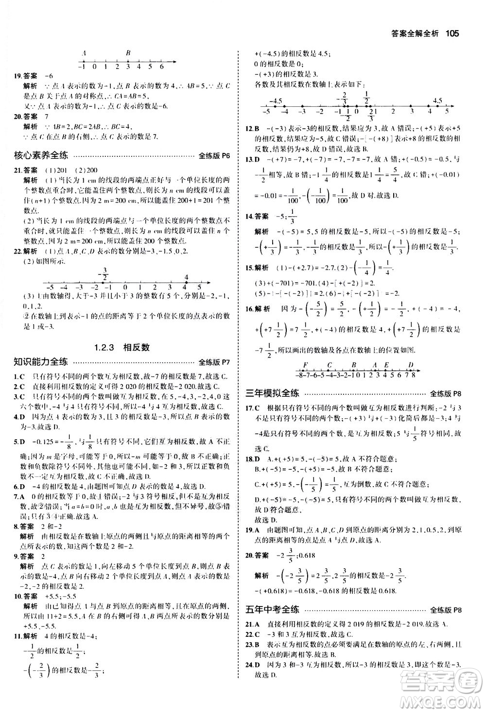 教育科學(xué)出版社2020秋5年中考3年模擬全練版初中數(shù)學(xué)七年級(jí)上冊(cè)人教版參考答案