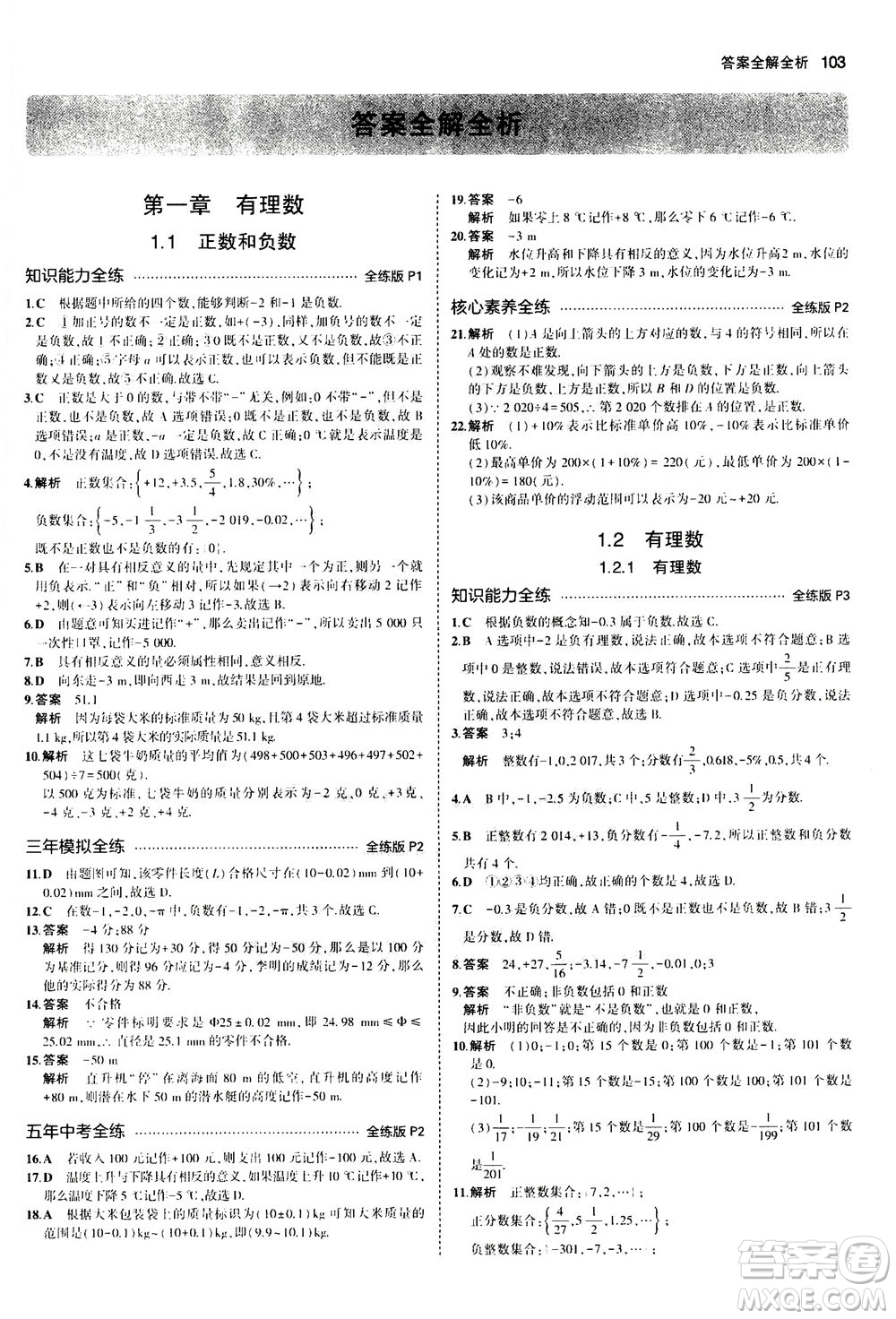 教育科學(xué)出版社2020秋5年中考3年模擬全練版初中數(shù)學(xué)七年級(jí)上冊(cè)人教版參考答案