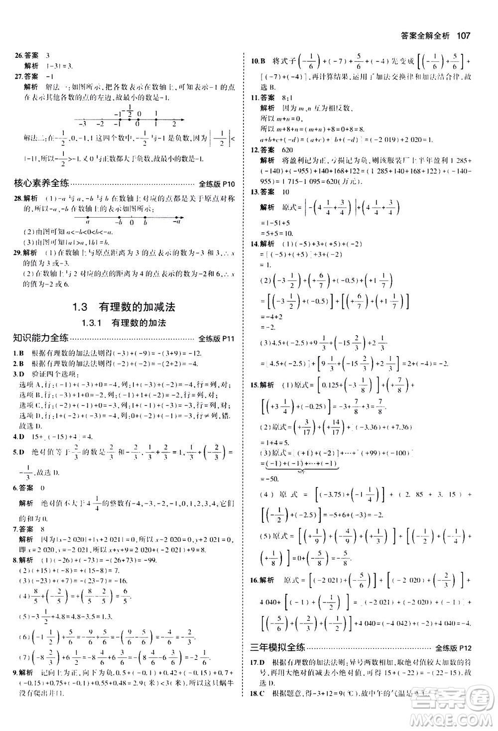 教育科學(xué)出版社2020秋5年中考3年模擬全練版初中數(shù)學(xué)七年級(jí)上冊(cè)人教版參考答案