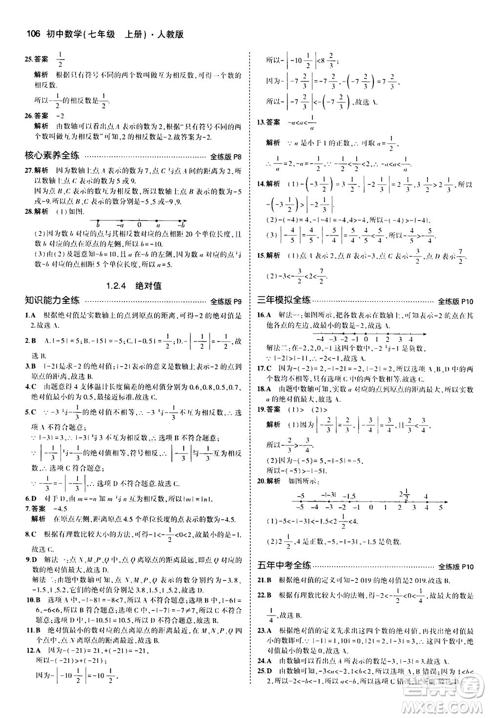 教育科學(xué)出版社2020秋5年中考3年模擬全練版初中數(shù)學(xué)七年級(jí)上冊(cè)人教版參考答案