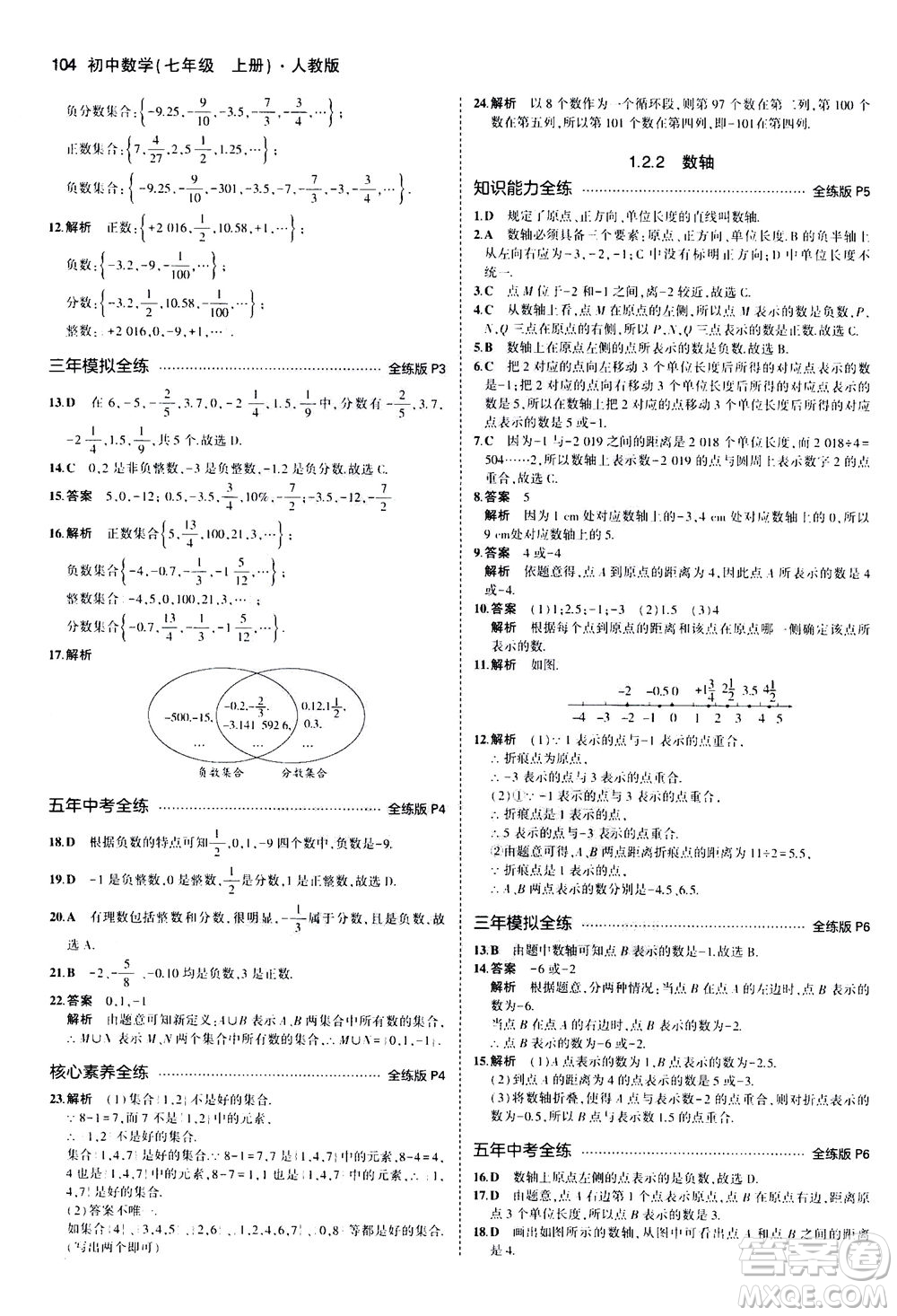 教育科學(xué)出版社2020秋5年中考3年模擬全練版初中數(shù)學(xué)七年級(jí)上冊(cè)人教版參考答案