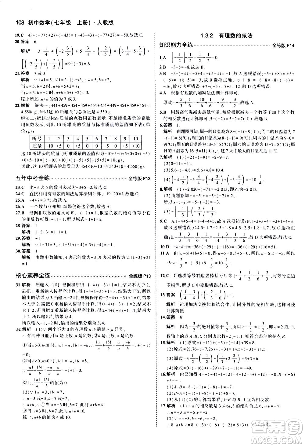 教育科學(xué)出版社2020秋5年中考3年模擬全練版初中數(shù)學(xué)七年級(jí)上冊(cè)人教版參考答案