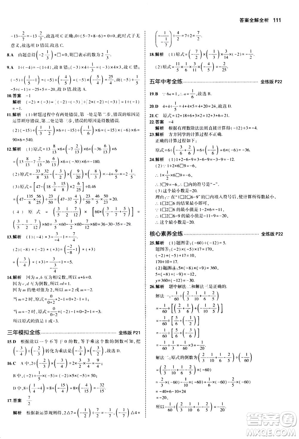 教育科學(xué)出版社2020秋5年中考3年模擬全練版初中數(shù)學(xué)七年級(jí)上冊(cè)人教版參考答案