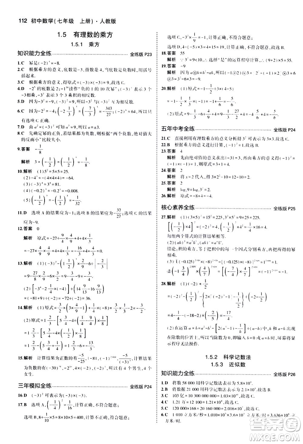 教育科學(xué)出版社2020秋5年中考3年模擬全練版初中數(shù)學(xué)七年級(jí)上冊(cè)人教版參考答案