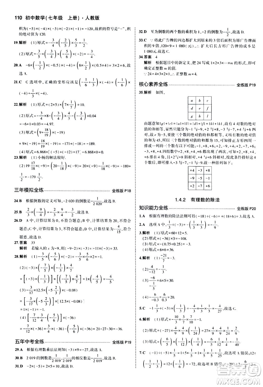 教育科學(xué)出版社2020秋5年中考3年模擬全練版初中數(shù)學(xué)七年級(jí)上冊(cè)人教版參考答案