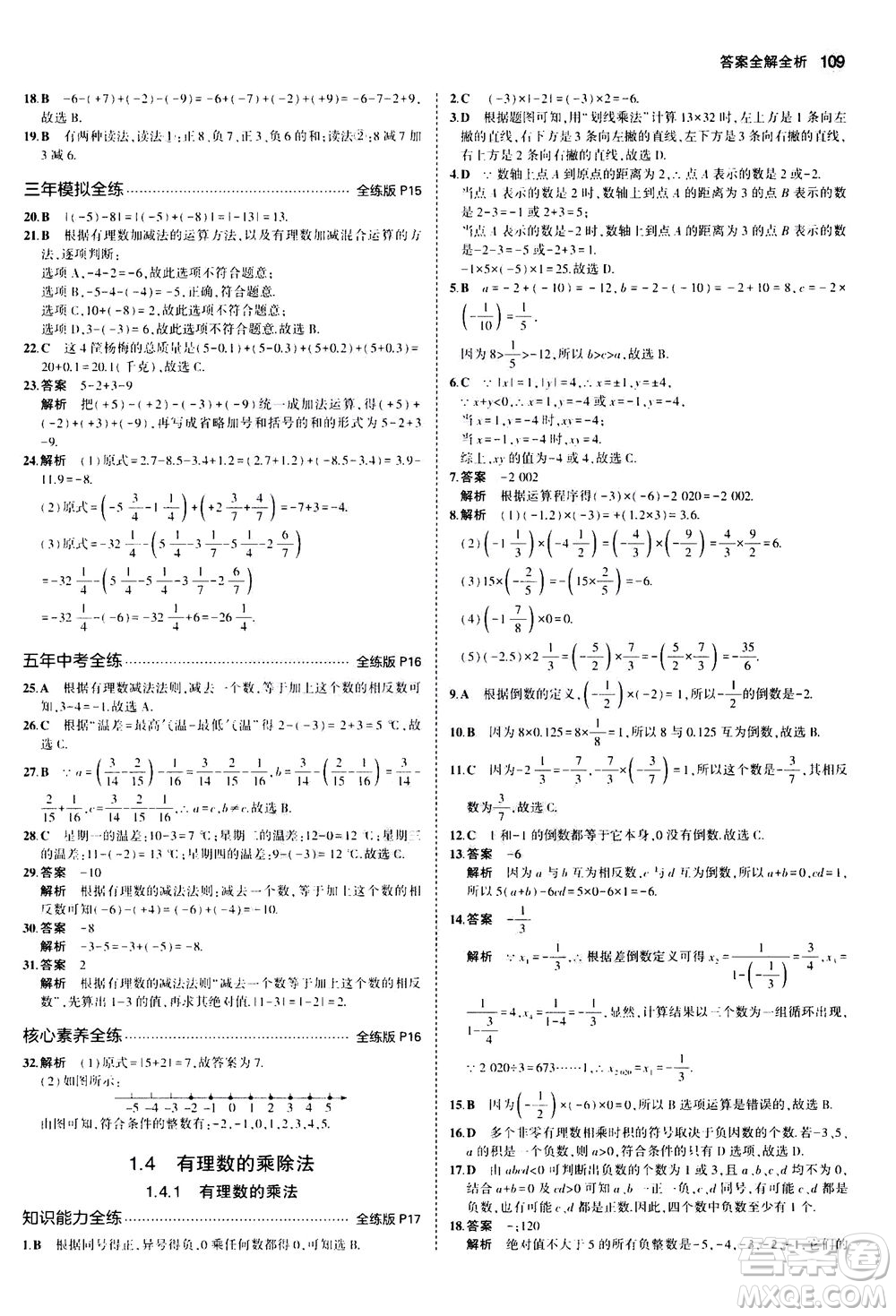 教育科學(xué)出版社2020秋5年中考3年模擬全練版初中數(shù)學(xué)七年級(jí)上冊(cè)人教版參考答案