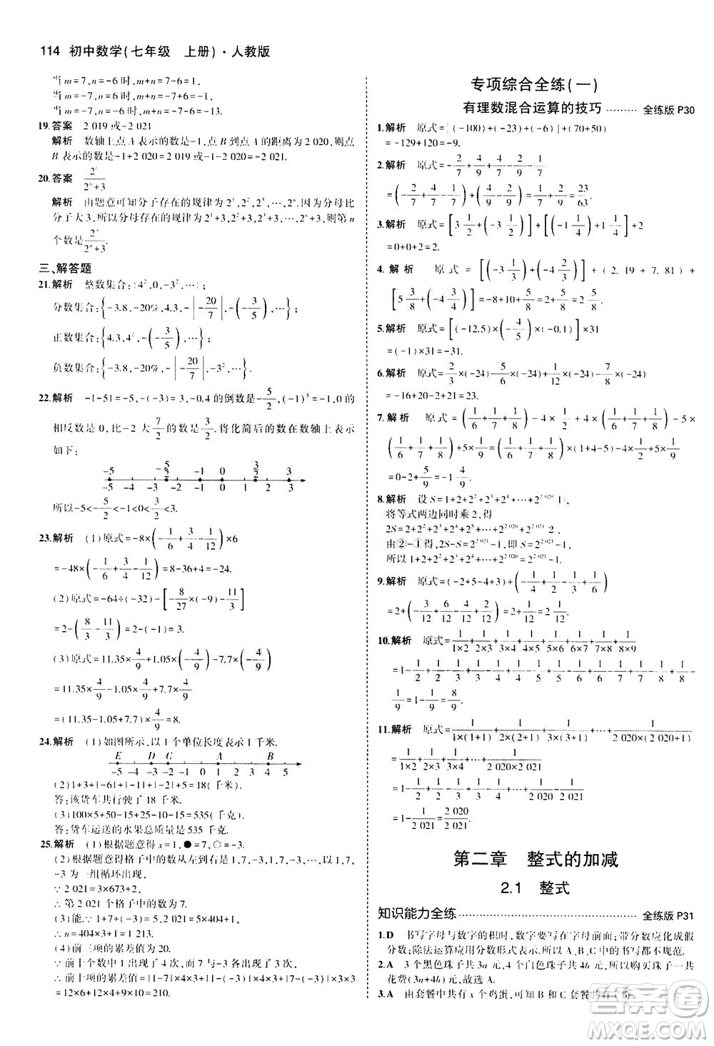 教育科學(xué)出版社2020秋5年中考3年模擬全練版初中數(shù)學(xué)七年級(jí)上冊(cè)人教版參考答案