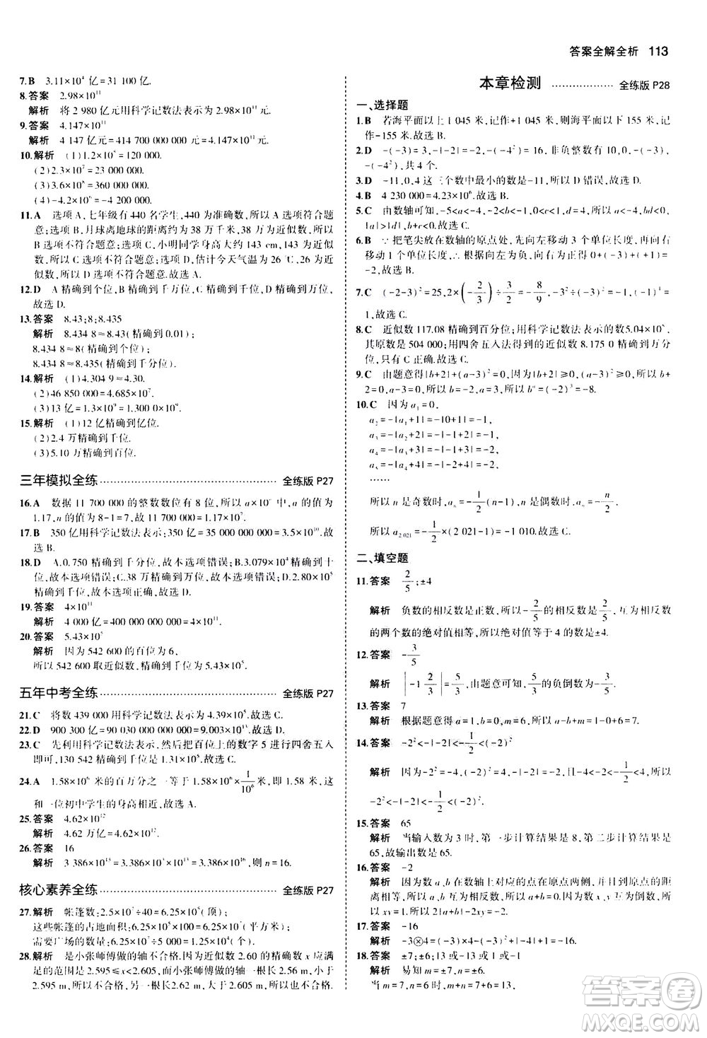 教育科學(xué)出版社2020秋5年中考3年模擬全練版初中數(shù)學(xué)七年級(jí)上冊(cè)人教版參考答案