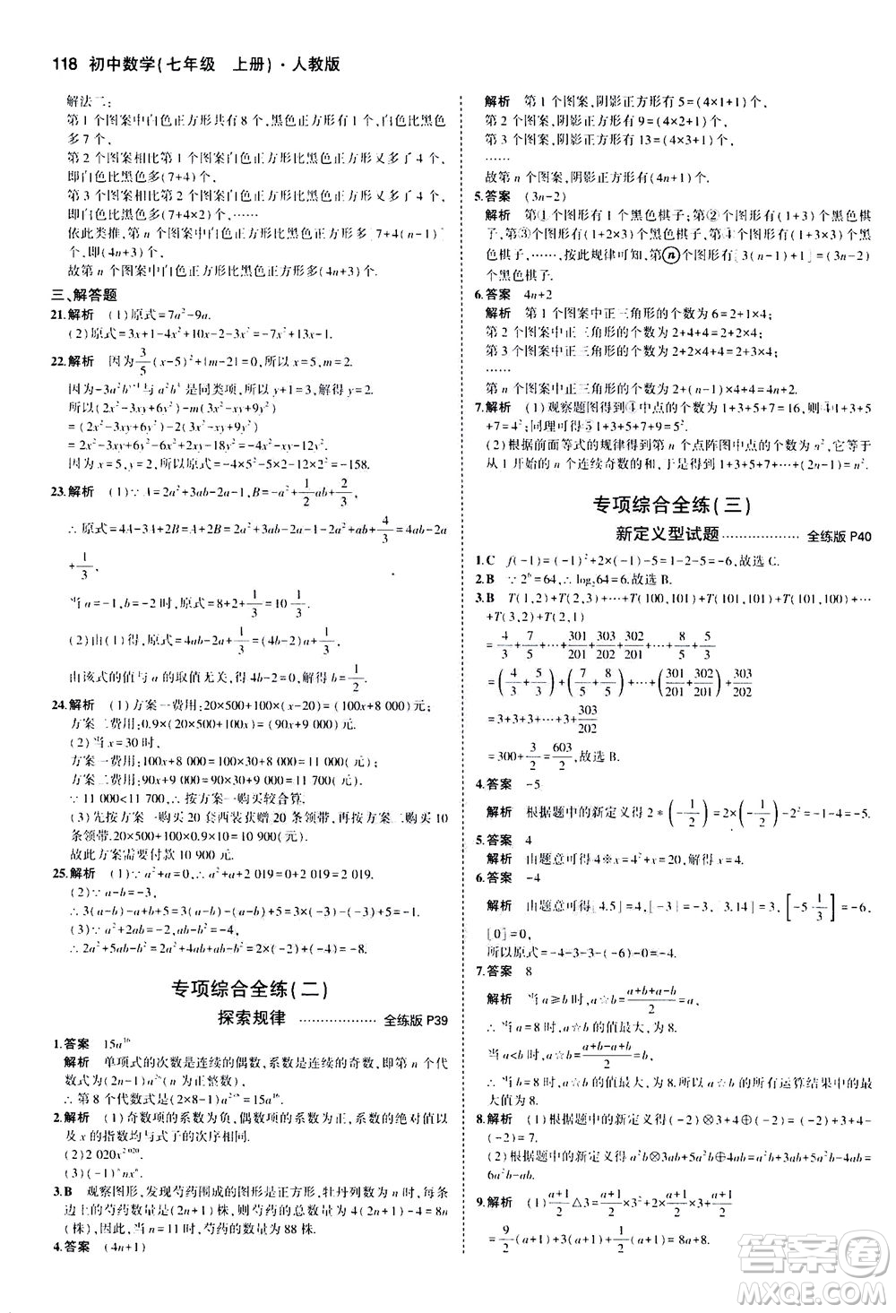 教育科學(xué)出版社2020秋5年中考3年模擬全練版初中數(shù)學(xué)七年級(jí)上冊(cè)人教版參考答案