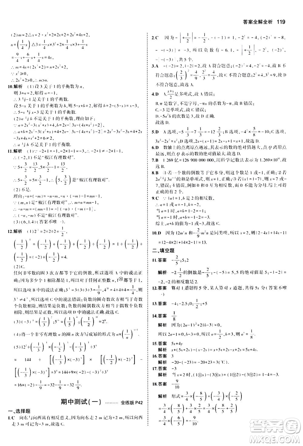 教育科學(xué)出版社2020秋5年中考3年模擬全練版初中數(shù)學(xué)七年級(jí)上冊(cè)人教版參考答案