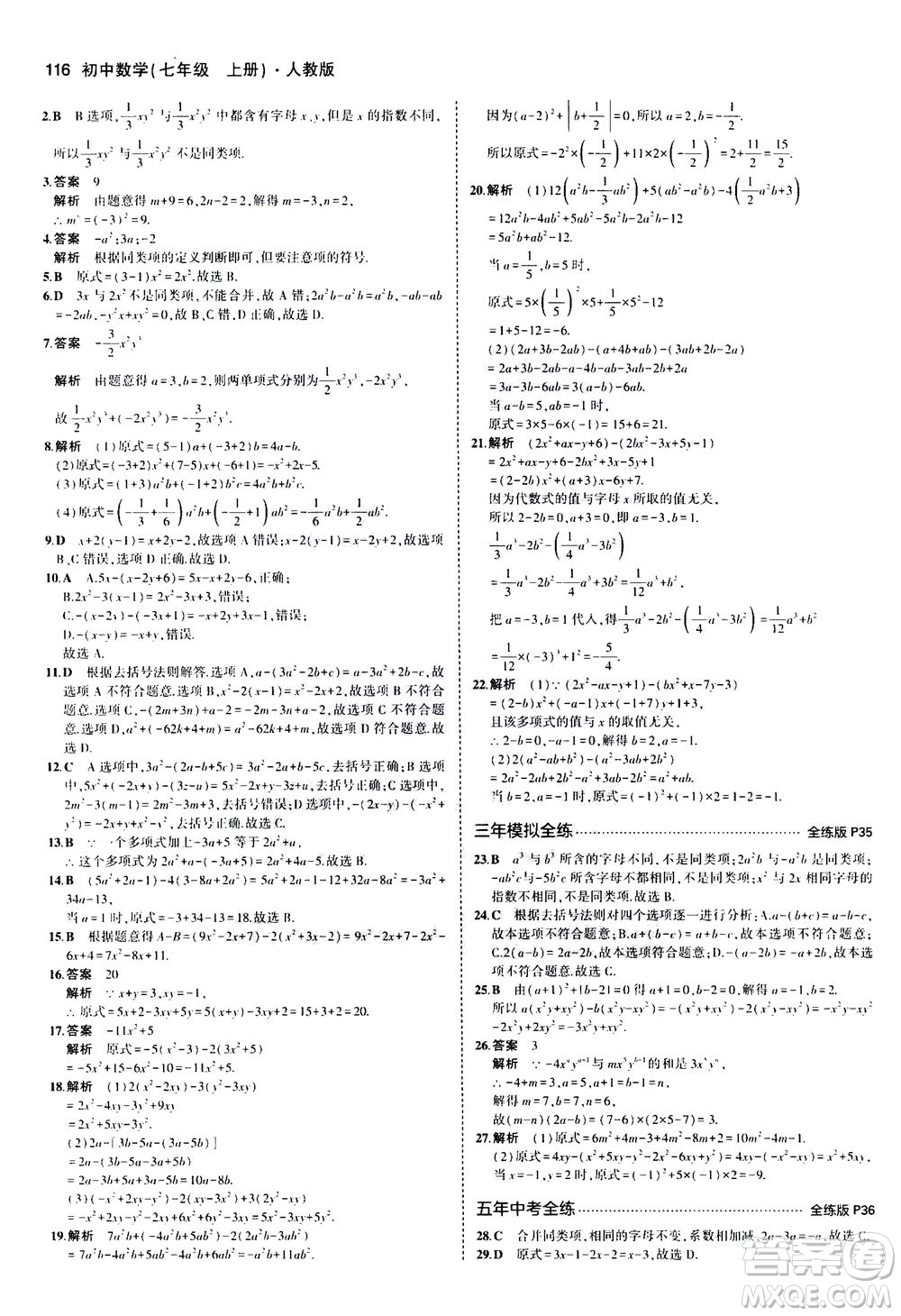 教育科學(xué)出版社2020秋5年中考3年模擬全練版初中數(shù)學(xué)七年級(jí)上冊(cè)人教版參考答案