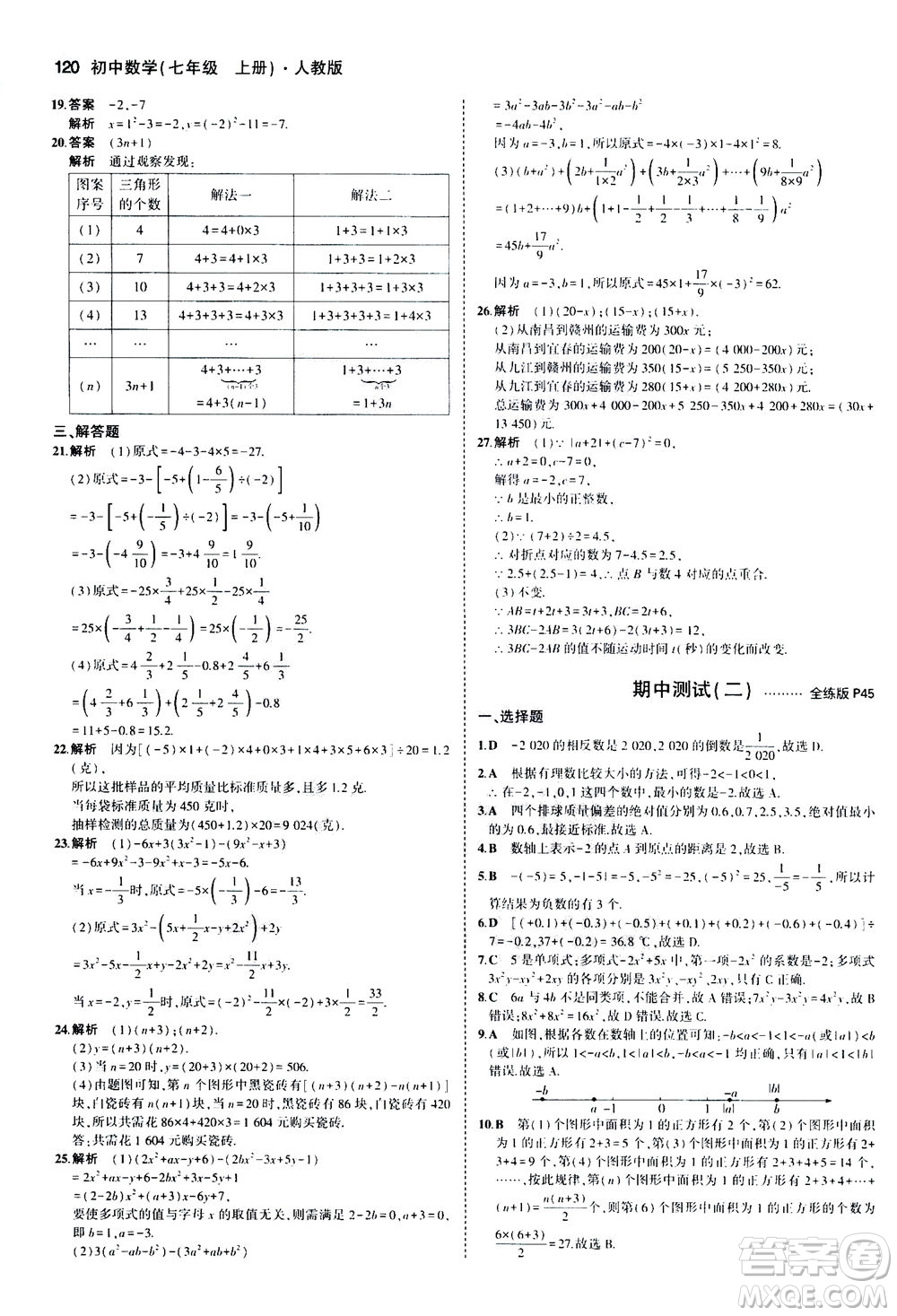 教育科學(xué)出版社2020秋5年中考3年模擬全練版初中數(shù)學(xué)七年級(jí)上冊(cè)人教版參考答案