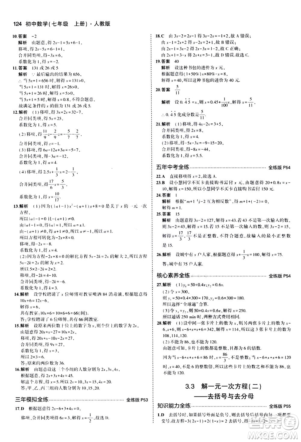 教育科學(xué)出版社2020秋5年中考3年模擬全練版初中數(shù)學(xué)七年級(jí)上冊(cè)人教版參考答案