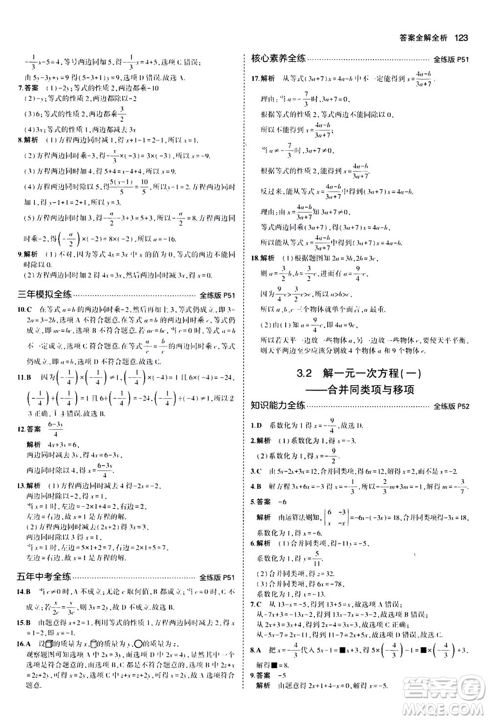 教育科學(xué)出版社2020秋5年中考3年模擬全練版初中數(shù)學(xué)七年級(jí)上冊(cè)人教版參考答案