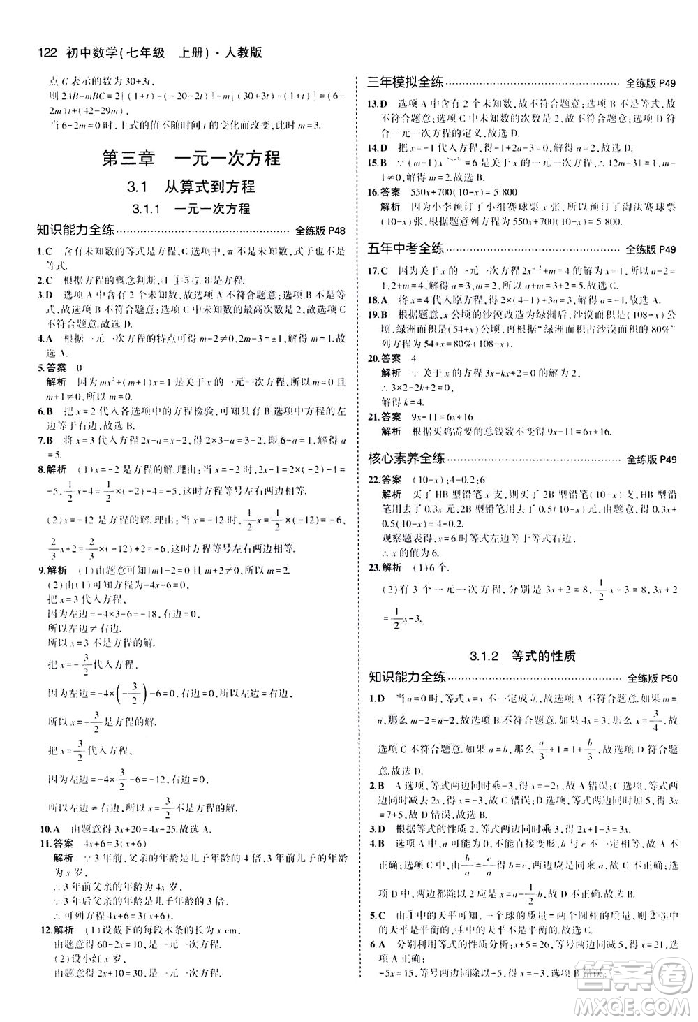 教育科學(xué)出版社2020秋5年中考3年模擬全練版初中數(shù)學(xué)七年級(jí)上冊(cè)人教版參考答案