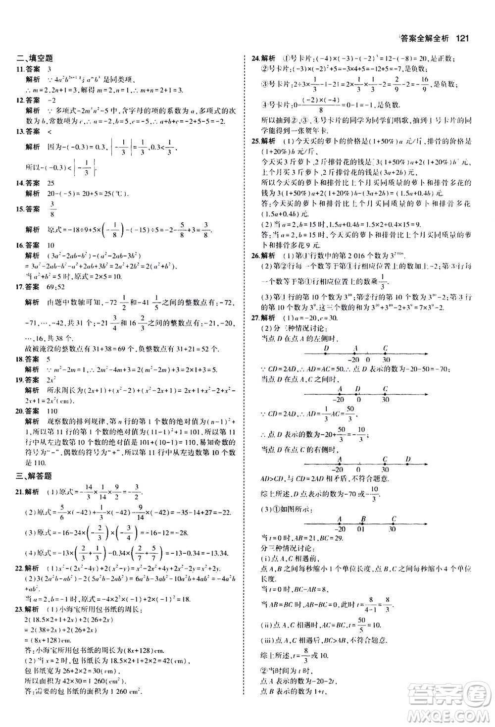 教育科學(xué)出版社2020秋5年中考3年模擬全練版初中數(shù)學(xué)七年級(jí)上冊(cè)人教版參考答案