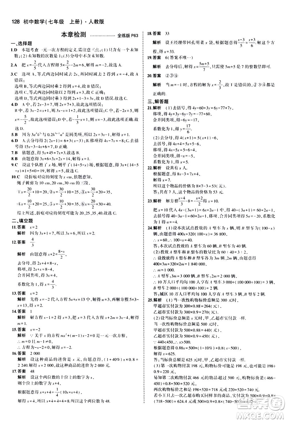 教育科學(xué)出版社2020秋5年中考3年模擬全練版初中數(shù)學(xué)七年級(jí)上冊(cè)人教版參考答案